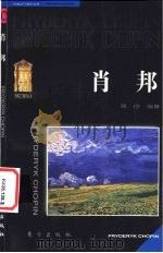 肖邦 1999 PDF电子版封面 7506009803 葛俭编著