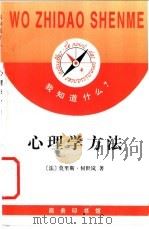 心理学方法 1998 PDF电子版封面 7100022215 (法)M.何世岚(M.Reuchlin)著;姜志辉译
