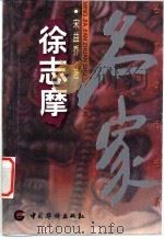 徐志摩   1998  PDF电子版封面  7801202279  宋益乔著 