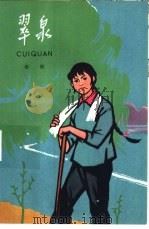 翠泉（1966 PDF版）