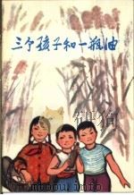 三个孩子和一瓶油 1973 PDF电子版封面 10·2·203 浩然写;汪大文,何玉妹绘