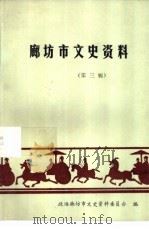 廊坊市文史资料  第3辑（1986 PDF版）