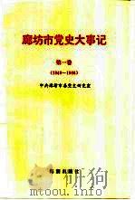 廊坊市党史大事记 第1卷 1949-1966 1996 PDF电子版封面 7800548228 中共廊坊市委党史研究室