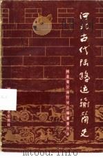 河北古代陆路运输简史 1985 PDF电子版封面 15365·22 河北省交通厅史志编纂委员会编