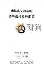 廊坊市交通系统调研成果资料汇编   1993  PDF电子版封面    河北廊坊市交通局编 