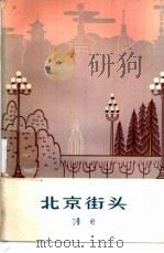 北京街头 1963 PDF电子版封面 10071·644 浩然著;关景宇插图