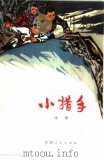 小猎手 1975 PDF电子版封面 10071·126 浩然著