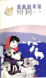 勇敢的草原 1984 PDF电子版封面 10019·3634 浩然著