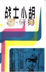 战士小胡 1983 PDF电子版封面 10302·9 浩然著