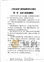 三河县农业资源调查和农业区划报告合订本  气候部分   1982  PDF电子版封面    三河县农业区划办公室 