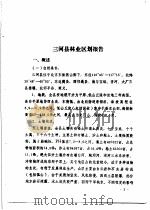 三河县农业资源调查和农业区划报告合订本  林业部分   1982  PDF电子版封面    河北省交通厅公路史志编写委员会编 