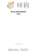 香河县农业资源调查和农业区划报告合订本  土地资源部分   1982  PDF电子版封面    三河县农业区划办公室 