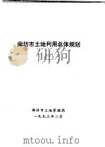 廊坊市土地利用总体规划  2   1993  PDF电子版封面    廊坊市土地管理局 