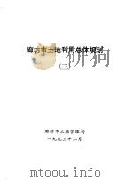 廊坊市土地利用总体规划 3 1993 PDF电子版封面 廊坊市土地管理局