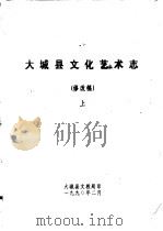 大城县文化艺术志 修改稿 上 1990 PDF电子版封面 大城县文教局