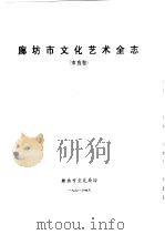 廊坊地区文化艺术全志  市直卷   1991  PDF电子版封面    廊坊市文化局 
