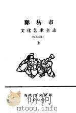 廊坊市文化艺术全志  安次区卷  上中下   1989  PDF电子版封面    廊坊市文化局 