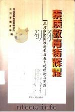 素质教育铸辉煌 三河市全面推进素质教育的理论与实践 1999 PDF电子版封面 7202025736 河北省教育科学研究所,三河市教育局编