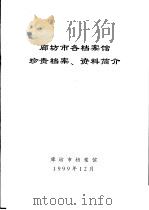 廊坊市各档案馆珍贵档案、资料简介 1999 PDF电子版封面 廊坊市文化局