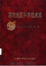 廊坊地区科学技术志 1993 PDF电子版封面 7530414054 廊坊地区科学技术志编纂委员会编