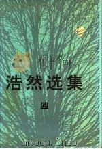 浩然选集  4   1992  PDF电子版封面  7530607405  浩然 