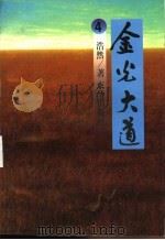 金光大道  4   1994  PDF电子版封面  7806000402  浩然著 