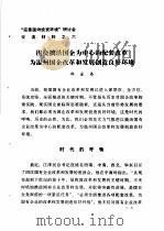 “完善温州投资环境”研讨会交流材料  6  围绕搞活国企为中心的配套改革为温州国企改革和发展创造良好环境   1983  PDF电子版封面    香河县农业区规划办公室 