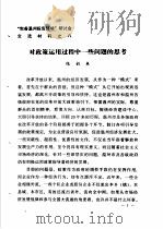“完善温州投资环境”研讨会交流材料  8  对政策运用过程中一些问题的思考（1983 PDF版）