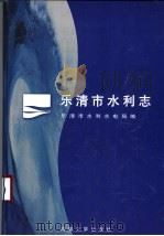 乐清市水利志 1998 PDF电子版封面 7563011838 乐清市水利水电局编