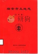 瑞安市土地志 送审稿 1999 PDF电子版封面 瑞安市土地管理局编