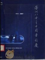 温州市第八中学30年  1971-2001（ PDF版）