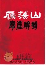 雁荡山摩崖碑刻   1992  PDF电子版封面    吴良志编；雁荡山管理局 