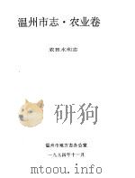 温州市志·农业卷  农田水利志   1994  PDF电子版封面    农田水利志编；温州市地方志办公室 