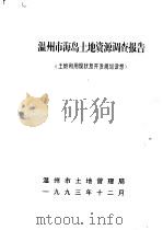 温州市海岛土地资源调查报告  土地利用现状及开发规划设想   1993  PDF电子版封面    温州市土地管理局 