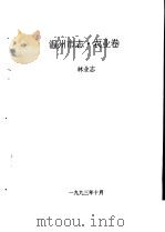 温州市志·农业卷  林业志（1993 PDF版）