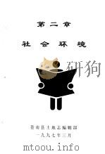 社会环境 1997 PDF电子版封面 苍南县土地志编辑部