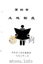 土地制度 1997 PDF电子版封面 苍南县土地志编辑部