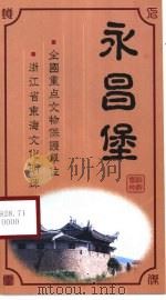 永昌堡（ PDF版）