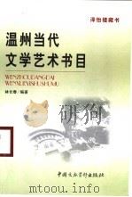 温州当代文学艺术书目 PDF电子版封面 9628592017 林长春编著
