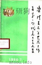 乐清县文学艺术工作者第一次代表大会文集   1996  PDF电子版封面    乐清县文学艺术界联合会 