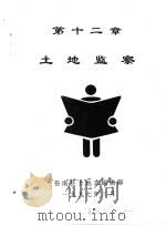 苍南县土地志 下 第12章 土地监察 1995 PDF电子版封面 苍南县土地志编辑部