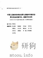 苍南县土地志 第2章 社会环境 1997 PDF电子版封面 苍南县土地志编辑部