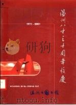 温州市第八中学30年  1971-2001（ PDF版）