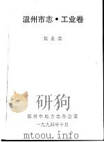 温州市志·工业卷   1994  PDF电子版封面    盐业志编；温州市地方志办公室 