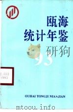 瓯海统计年鉴 1993 1994 PDF电子版封面 瓯海区统计局编