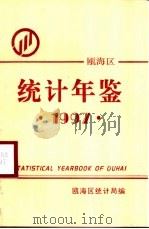 瓯海统计年鉴 1997 1998 PDF电子版封面 瓯海区统计局编