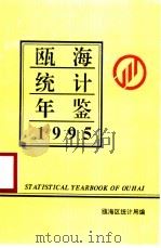 瓯海统计年鉴 1995 1996 PDF电子版封面 瓯海区统计局编