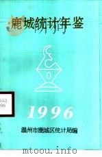 鹿城统计年鉴 1996 1996 PDF电子版封面 温州市鹿城区统计局编