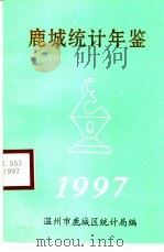 鹿城统计年鉴 1997 1997 PDF电子版封面 鹿城区统计局