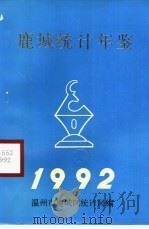 鹿城统计年鉴  1992   1992  PDF电子版封面    鹿城区统计局 